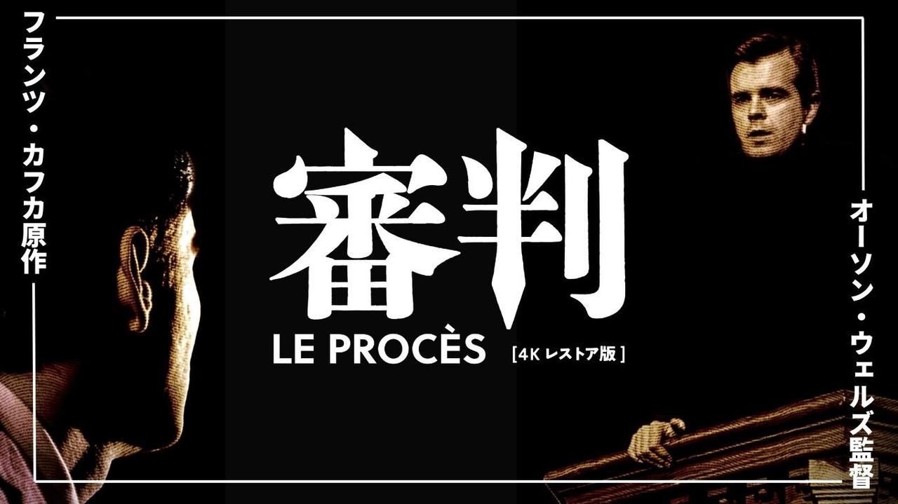 画像: 映画『審判 4Kレストア版』公式サイト