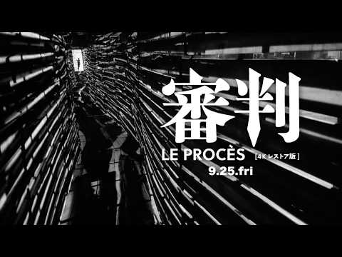 画像: 監督オーソン・ウェルズ×原作フランツ・カフカ、映画史に刻まれた“不条理の悪夢”が4Kで甦る !『審判 4Kレストア版』予告編【9月25日(金)〜新宿武蔵野館ほか全国順次公開!】 youtu.be