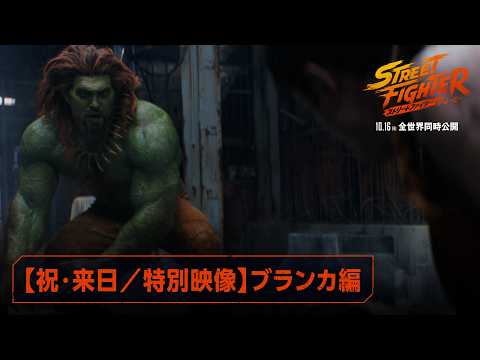 画像: 《祝》ジェイソン・モモア来日決定!映画『ストリートファイター/ザ・ムービー』【特別映像】ブランカ編|10月16日(金)全世界同時公開 youtu.be
