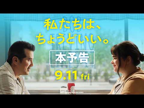 画像: 映画『私たちは、ちょうどいい。』本予告 youtu.be