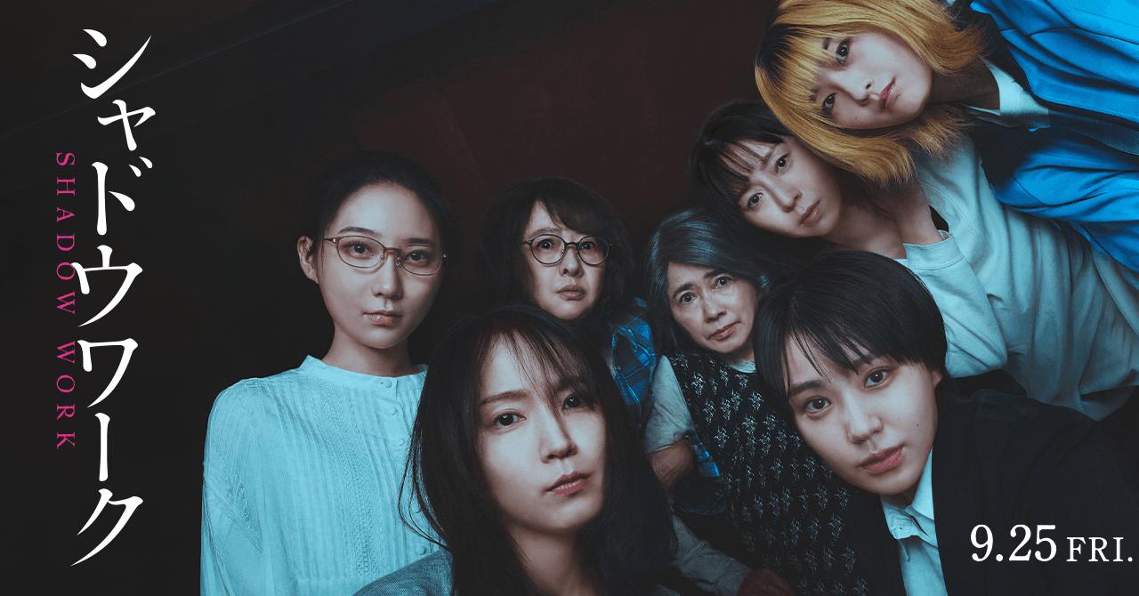 画像: 映画『シャドウワーク』公式サイト|9.25 FRI 全国公開