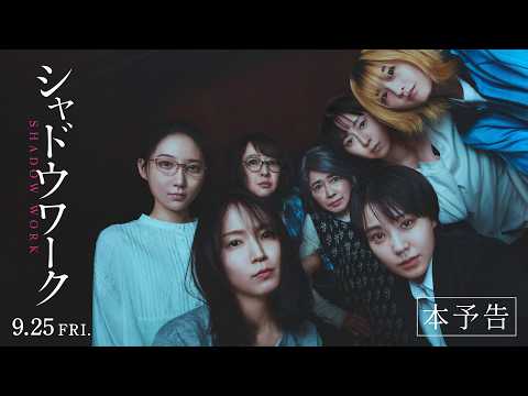 画像: 映画『シャドウワーク』本予告|9月25日全国公開 www.youtube.com