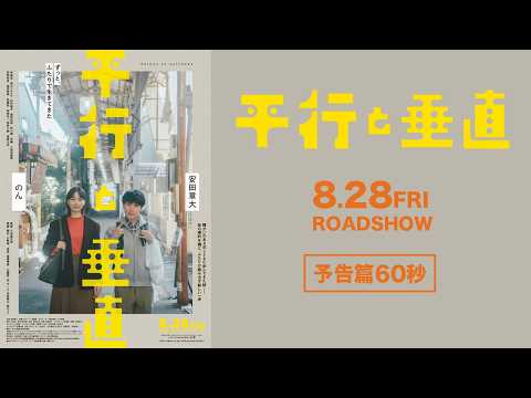 画像: 『平行と垂直』予告篇60秒(2026年8月28日公開) www.youtube.com
