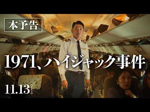 画像: 『1971、ハイジャック事件』本予告 www.youtube.com