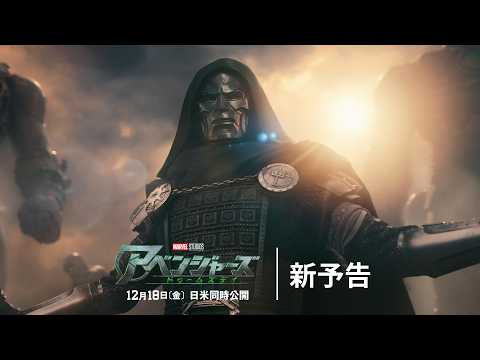 画像: 「アベンジャーズ/ドゥームズデイ」新予告|12月18日(金)劇場公開|MARVEL(マーベル) youtu.be