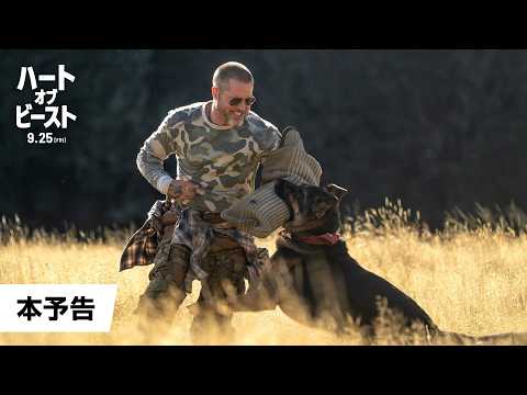 画像: 映画『ハート・オブ・ビースト』本予告映像|2026年9月25日(金)全世界同時公開 youtu.be