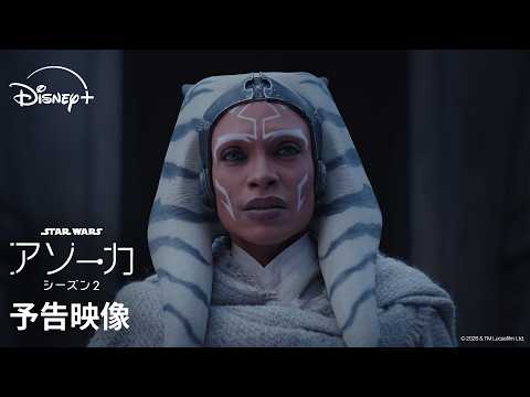 画像: 予告映像『スター・ウォーズ：アソーカ』シーズン2｜2027年1月20日(水) ディズニープラスで独占配信｜Star Wars(スター・ウォーズ) youtu.be