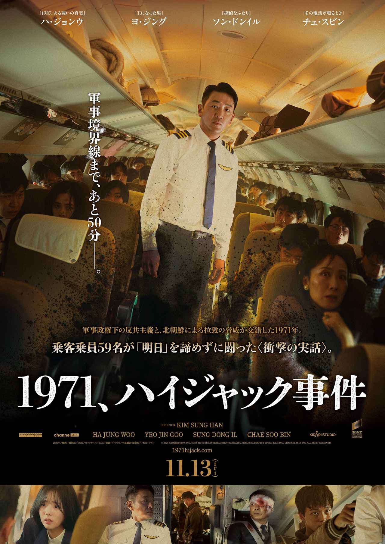 画像: 軍事政権下の反共主義と、北朝鮮による拉致の脅威が交錯した1971年 乗客乗員59名が「明日」を諦めずに闘った〈衝撃の実話〉