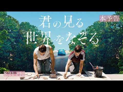 画像: 映画『君の見る世界をなぞる』本予告 / 8月21日公開 youtu.be
