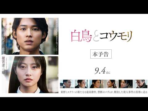 画像: 映画『白鳥とコウモリ』本予告【9月4日(Fri.) ROADSHOW】 www.youtube.com