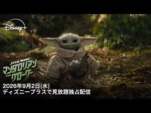 画像: 『スター・ウォーズ/マンダロリアン・アンド・グローグー』|9月2日(水) ディズニープラスで見放題独占配信|Star Wars(スター・ウォーズ) youtu.be