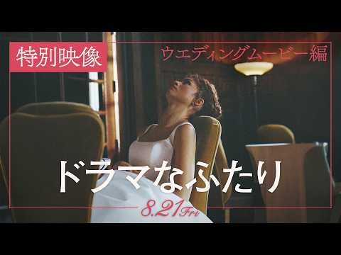画像: 8月21日(金)公開|映画『ドラマなふたり』特別映像<ウエディングムービー編> www.youtube.com
