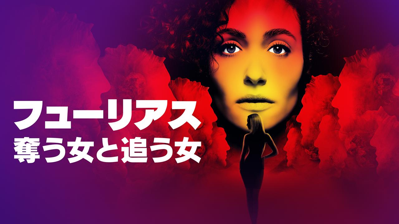 画像: 「フューリアス：奪う女と追う女」