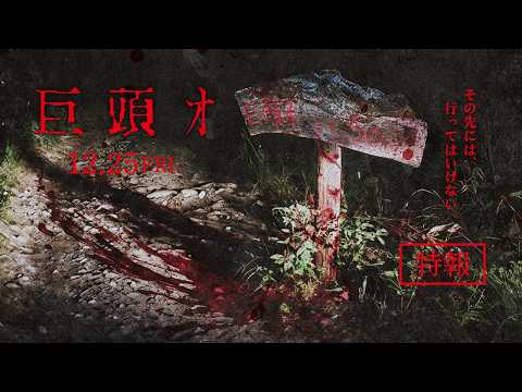 画像: 映画『巨頭オ』特報 12.25（金）公開 www.youtube.com