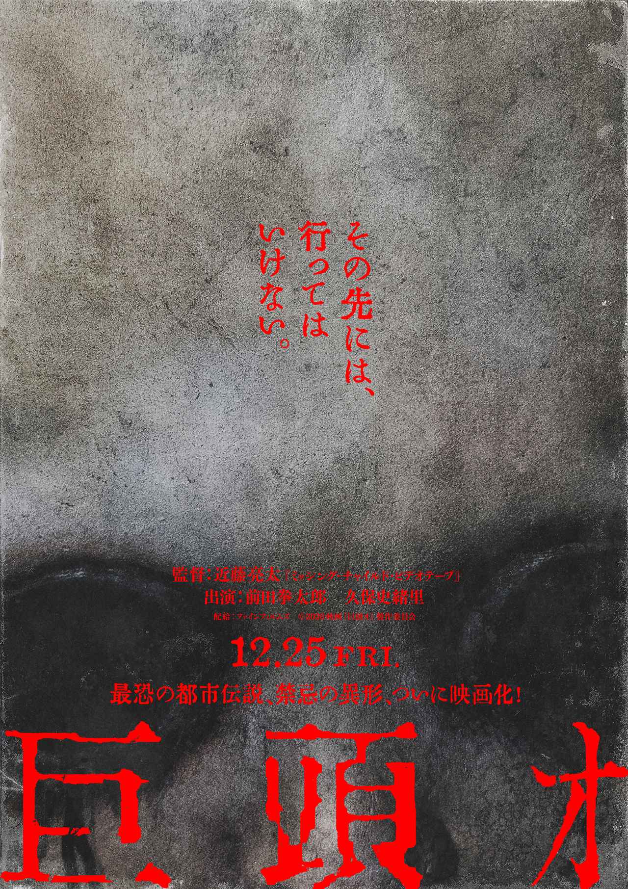 画像: ネット発の都市伝説が遂に映画化『巨頭オ』12月25日公開決定！