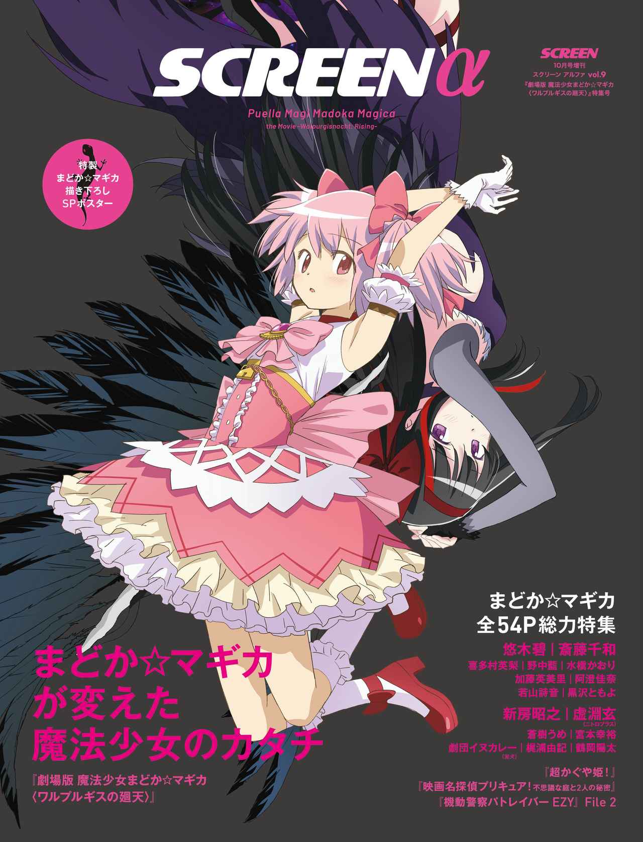 SCREENα vol.9 劇場版 魔法少女まどか☆マギカ〈ワルプルギスの廻天