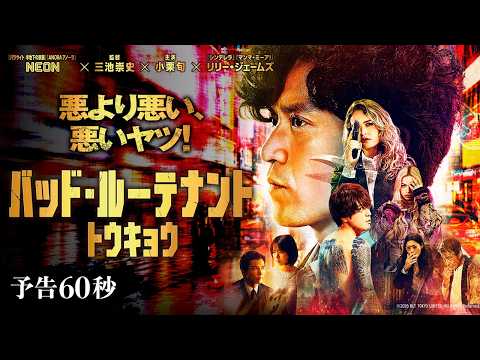 画像: 予告60秒 映像解禁! 『バッド・ルーテナント:トウキョウ』10月23日(金)公開 www.youtube.com