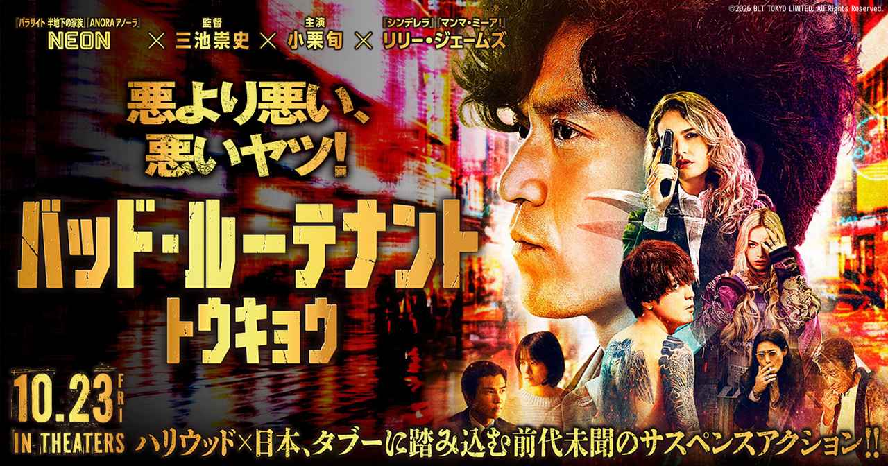 画像: 映画『バッド・ルーテナント:トウキョウ』 オフィシャルサイト | ソニー・ピクチャーズ