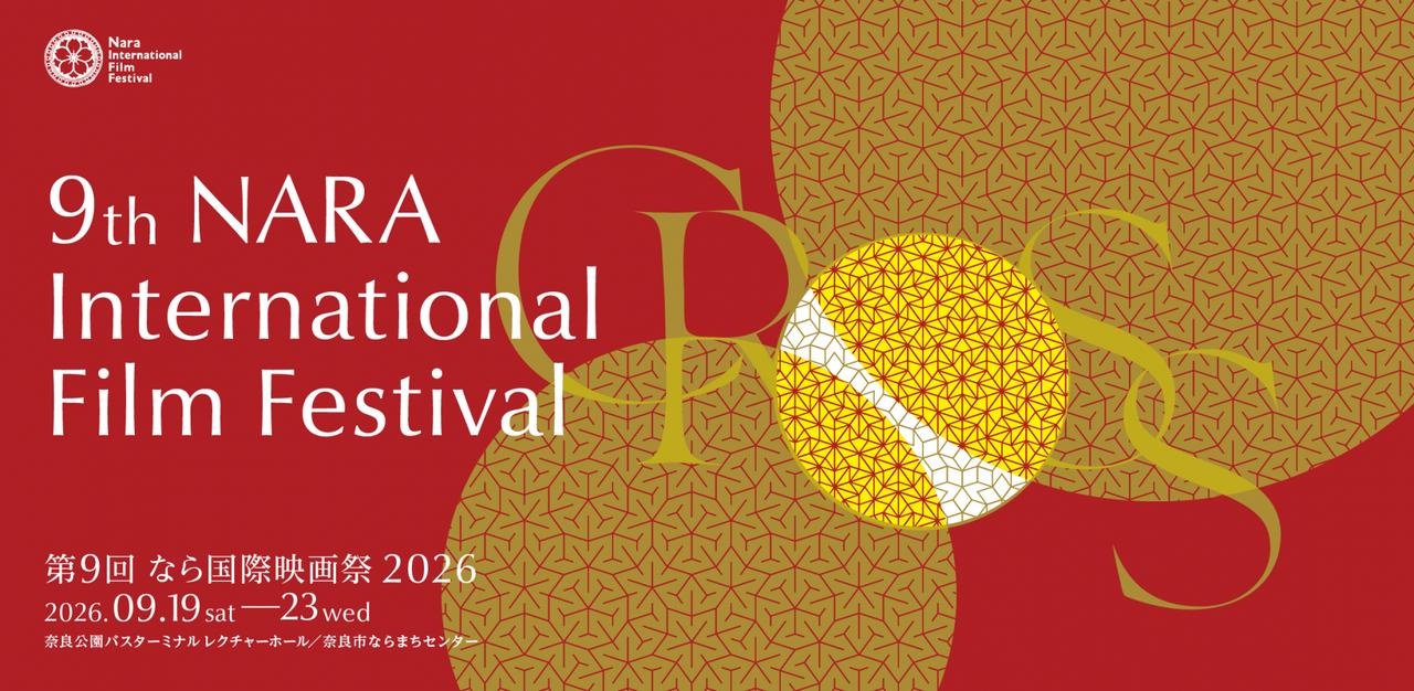 画像: 第9回なら国際映画祭2026