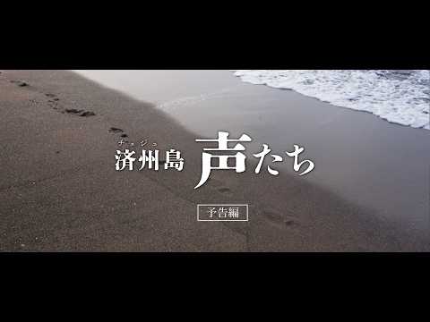 画像: 【予告】映画『済州島 声たち』2026年11月7日(土) 全国順次公開 www.youtube.com