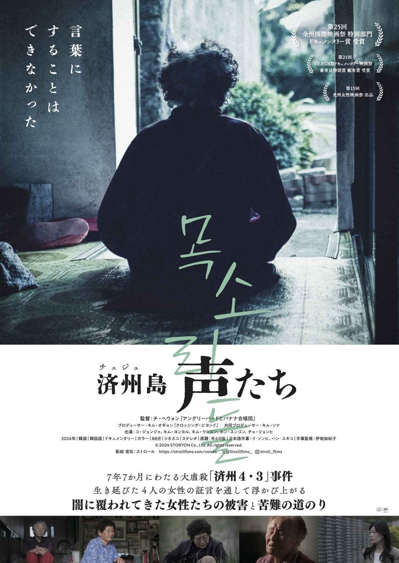 画像1: 言葉にすることはできなかった――済州4・3事件を生き延びた4人の女性たちの証言『済州島 声たち』11月7日公開決定