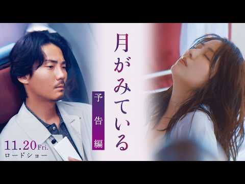 画像: 映画『月がみている』予告篇|11月20日(金)全国ロードショー www.youtube.com