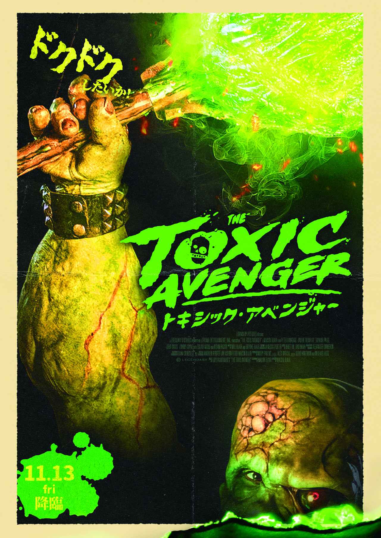 画像1: 伝説のカルト映画が超豪華キャストでハリウッドリブート！『トキシック・アベンジャー』11.13公開決定！