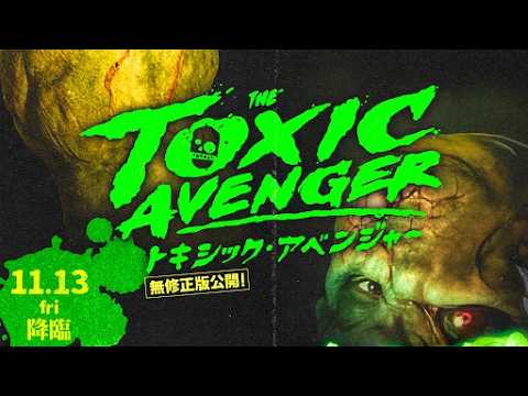 画像: 【特報】11/13（金）公開 映画『トキシック・アベンジャー』伝説のカルト映画が超豪華キャストでリブート！ www.youtube.com