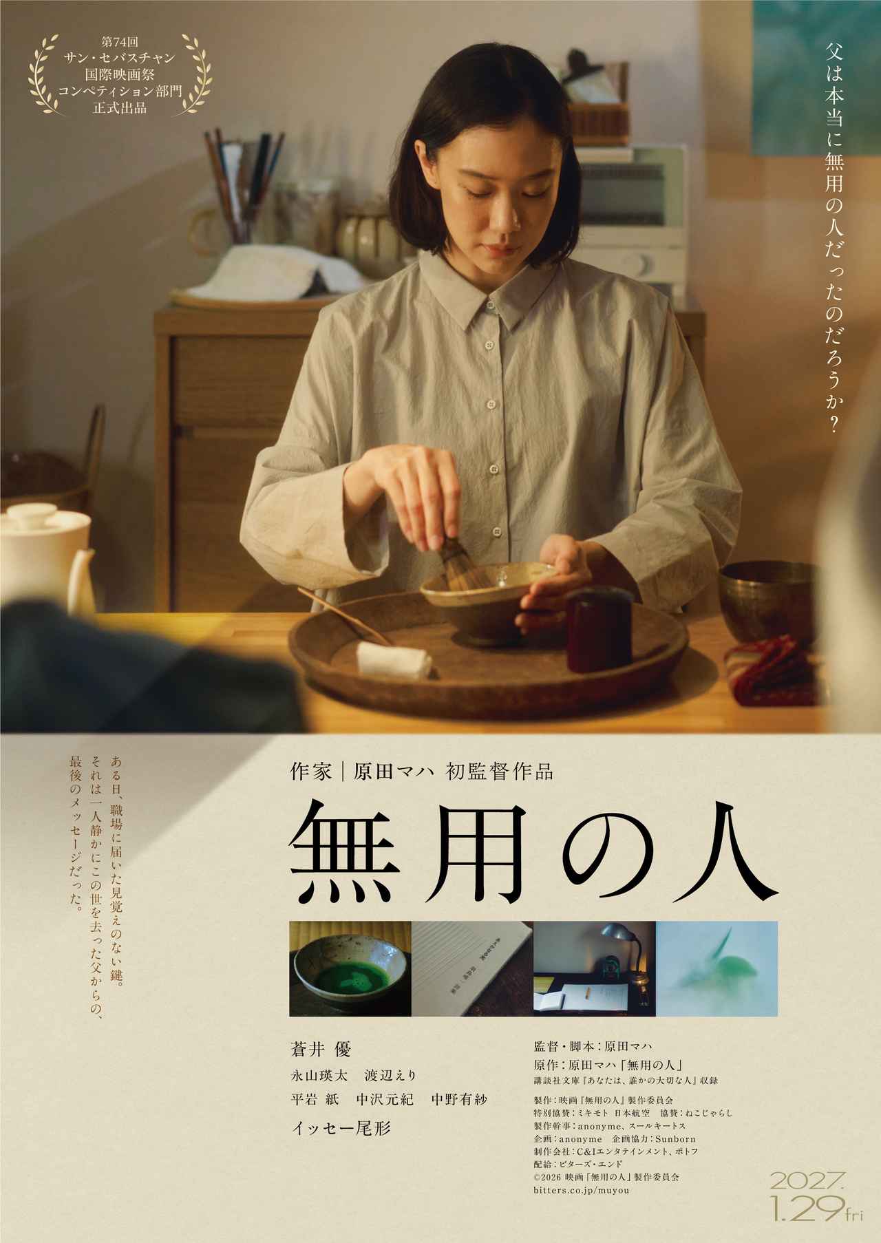 画像: ベストセラー作家・原田マハの監督デビュー作、蒼井優主演『無用の人』公開日決定&追加キャスト発表