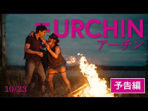 画像: 内山昂輝が「僕は悪くない」を連呼『URCHIN/アーチン』予告編(10/23公開)ハッシュタグ:#ハリス・ディキンソン #ロンドン #内山昂輝 www.youtube.com