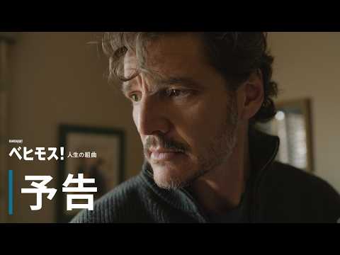 画像: 『ベヒモス!人生の組曲』予告<2027年公開> youtu.be