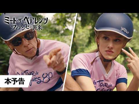 画像: 映画『ミート・ザ・ペアレンツ／フィアンセの襲来』海外版予告編｜2027年1月8日(金)日本公開決定 www.youtube.com