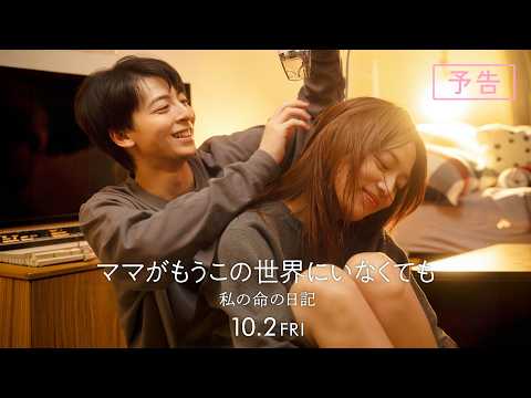 画像: 『ママがもうこの世界にいなくても 私の命の日記』予告【10月2日(金)公開】 www.youtube.com