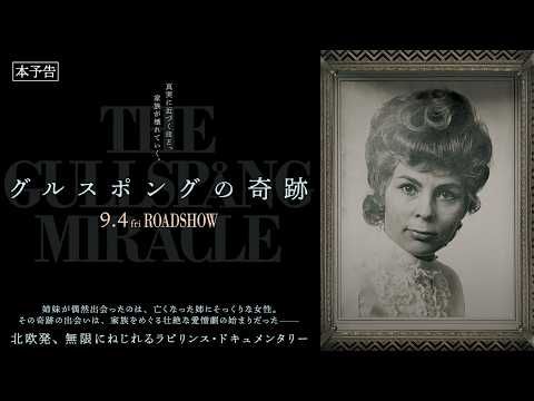 画像: 映画『グルスポングの奇跡』予告｜9月4日(金)全国順次公開 www.youtube.com