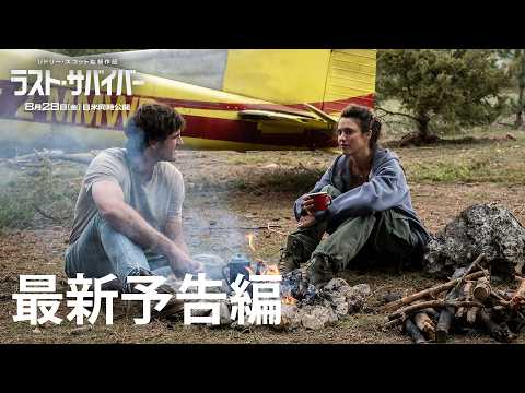 画像: 映画『ラスト・サバイバー』最新予告編｜8月28日(金)劇場公開！ www.youtube.com