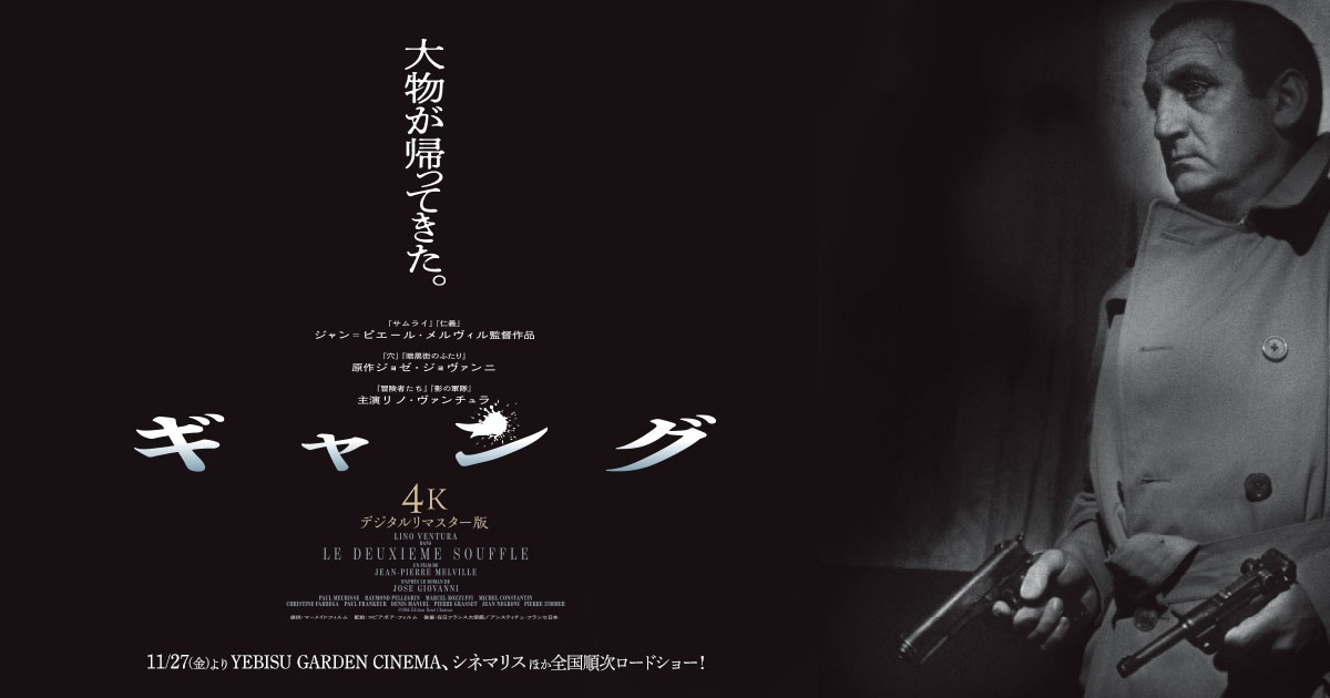画像: 映画『ギャング 4Kデジタルリマスター版』公式サイト