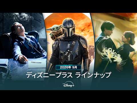 画像: ディズニープラスラインナップ|2026年9月|配信予定作品一覧|Disney+ (ディズニープラス) youtu.be