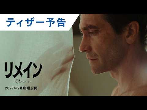 画像: 映画『リメイン』ティザー予告 | 2027年2月劇場公開 youtu.be