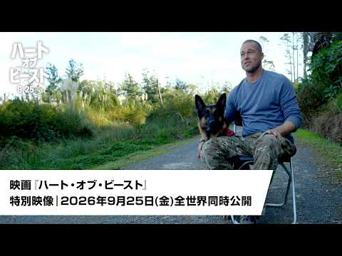 画像: 映画『ハート・オブ・ビースト』特別映像|2026年9月25日(金)全世界同時公開 www.youtube.com