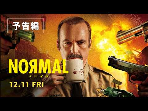 画像: 映画『NORMAL╱ノーマル』予告編 |12月11日(金) 公開 www.youtube.com