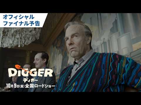 画像: 映画『DIGGER／ディガー』オフィシャルファイナル予告｜2026年10月9日（金）全国ロードショー youtu.be