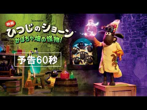 画像: 『映画 ひつじのショーン かぼちゃ畑の怪物!』新予告60秒 youtu.be