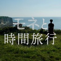 画像: 『モネと時間旅行』公式X (@Monetojikan) on X