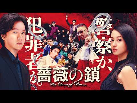 画像: 【本予告】映画『薔薇の鎖』丸山隆平×沢尻エリカW主演｜12月11日(金)公開 youtu.be