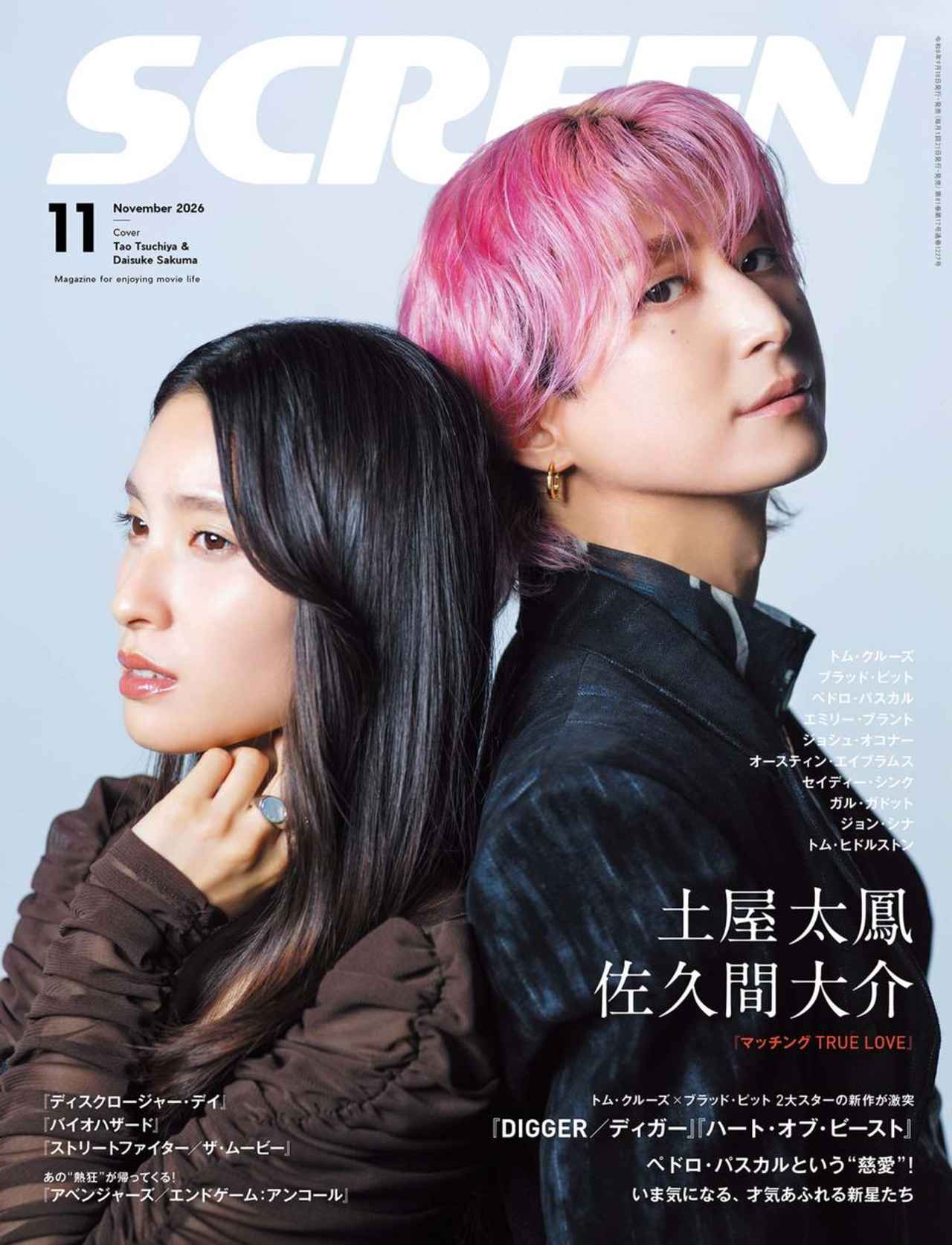 画像: SCREEN(スクリーン)2026年11月号 【表紙】土屋太鳳×佐久間大介『マッチング TRUE LOVE』-SCREEN STORE