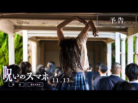 画像: 映画『呪いのスマホ』予告/. (金)公開 www.youtube.com