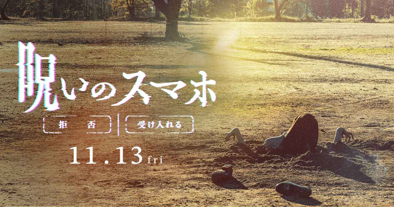 画像: 映画『呪いのスマホ』公式サイト|11月13日(金)全国公開