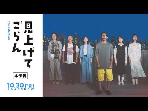 画像: 『見上げてごらん』本予告 10.30 全国順次ロードショー! www.youtube.com