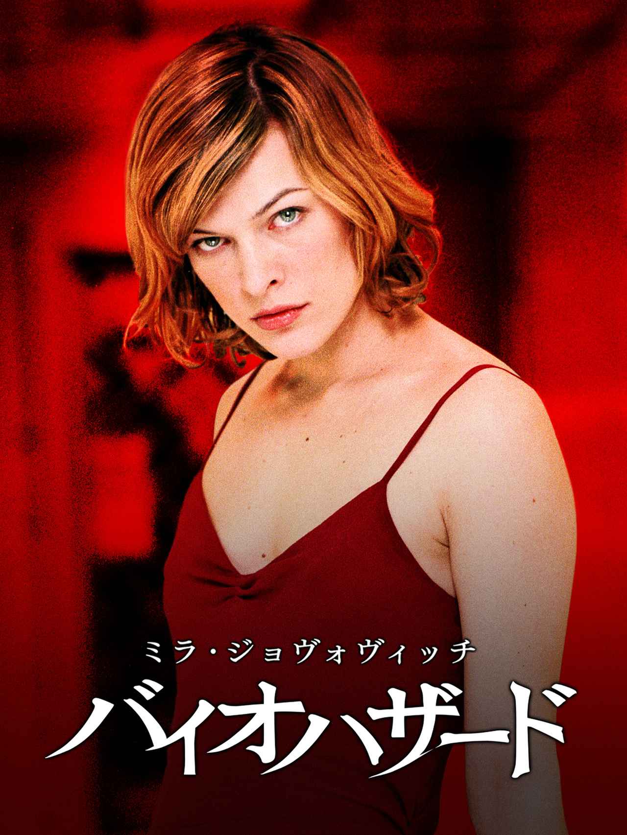 画像1: 21世紀を代表するゲーム発ホラー・アクション・シリーズ「バイオハザード」映画化の歴史