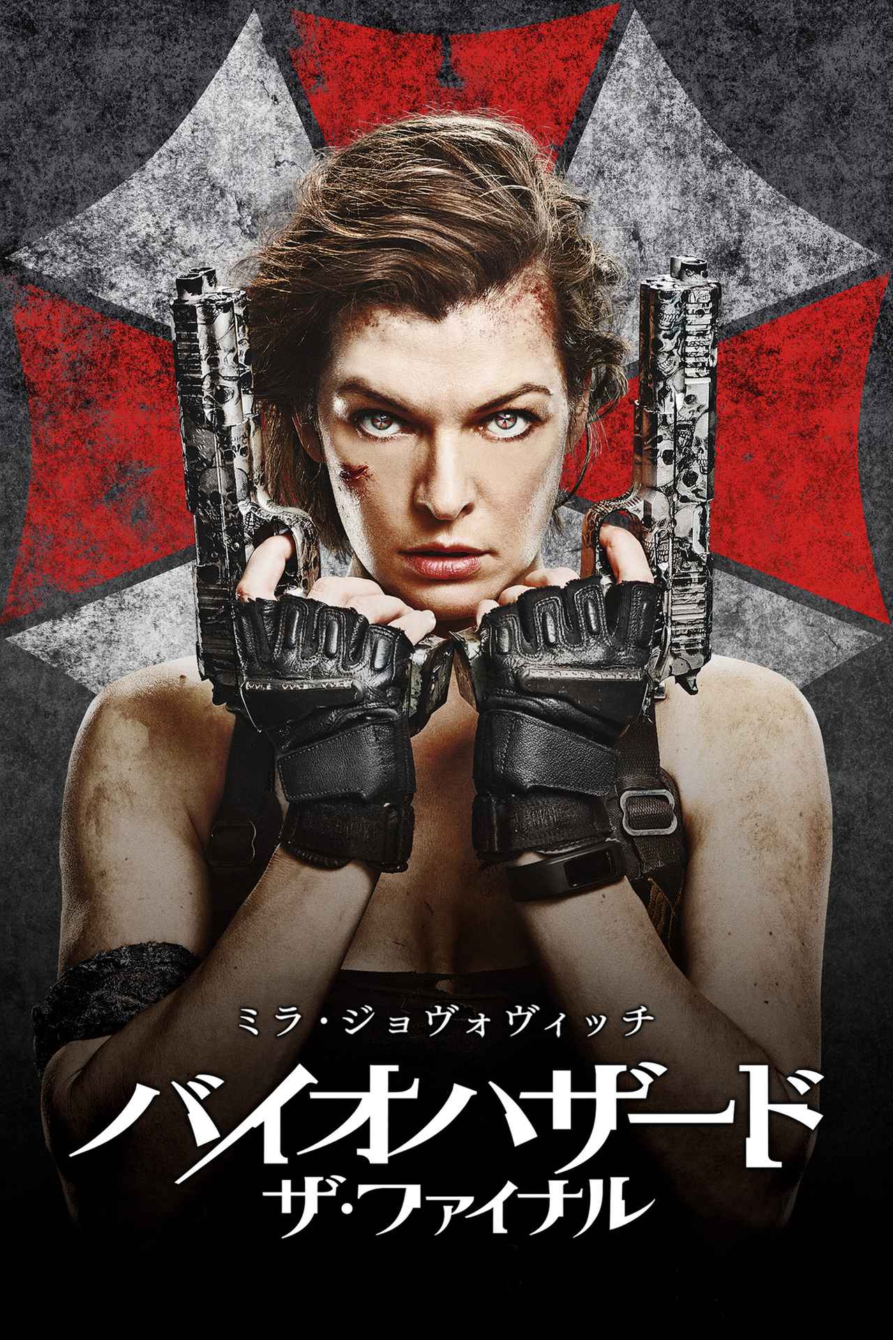画像6: 21世紀を代表するゲーム発ホラー・アクション・シリーズ「バイオハザード」映画化の歴史